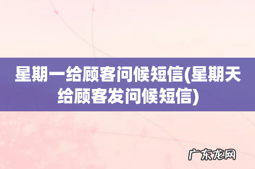 星期天给顾客发问候短信 星期一给顾客问候短信