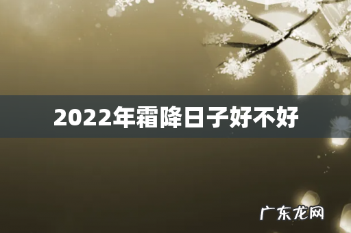 2022年霜降日子好不好