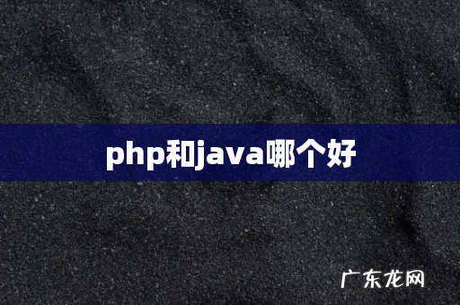 php和java哪个好