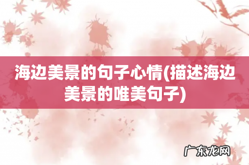 描述海边美景的唯美句子 海边美景的句子心情