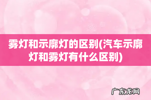 汽车示廓灯和雾灯有什么区别 雾灯和示廓灯的区别