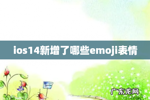 ios14新增了哪些emoji表情