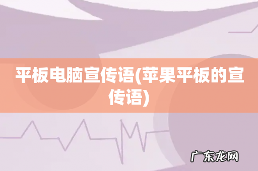 苹果平板的宣传语 平板电脑宣传语