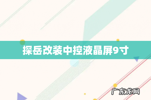 探岳改装中控液晶屏9寸