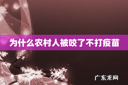为什么农村人被咬了不打疫苗
