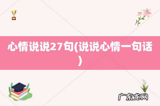 说说心情一句话 心情说说27句
