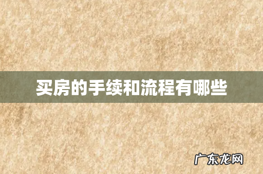 买房的手续和流程有哪些