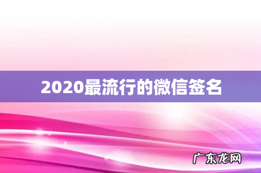 2020最流行的微信签名