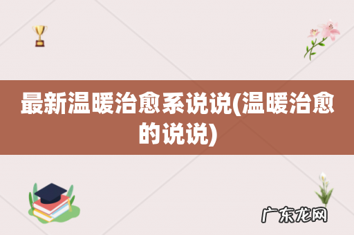 温暖治愈的说说 最新温暖治愈系说说