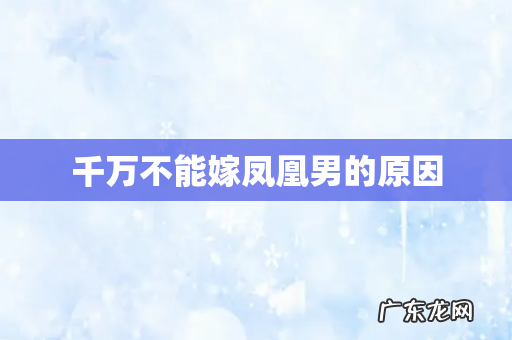 千万不能嫁凤凰男的原因