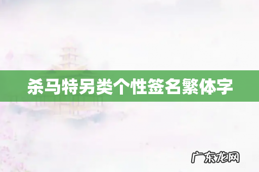 杀马特另类个性签名繁体字