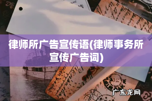 律师事务所宣传广告词 律师所广告宣传语