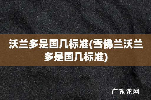 雪佛兰沃兰多是国几标准 沃兰多是国几标准