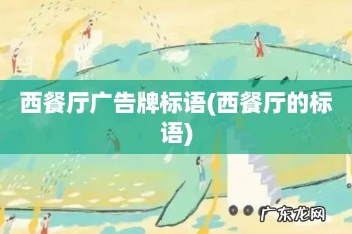 西餐厅的标语 西餐厅广告牌标语