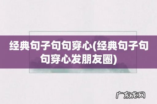 经典句子句句穿心发朋友圈 经典句子句句穿心