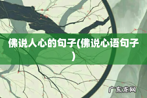 佛说心语句子 佛说人心的句子