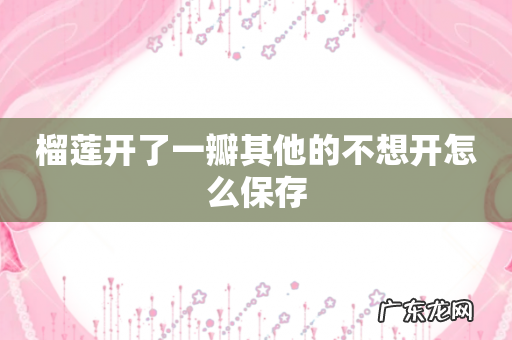 榴莲开了一瓣其他的不想开怎么保存