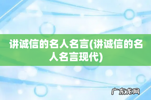 讲诚信的名人名言现代 讲诚信的名人名言