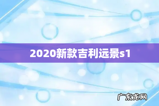2020新款吉利远景s1