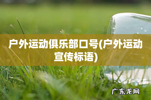 户外运动宣传标语 户外运动俱乐部口号