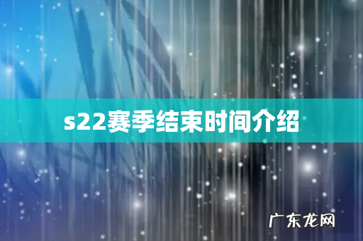 s22赛季结束时间介绍