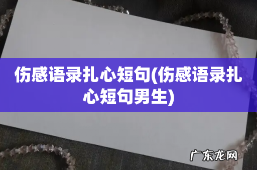伤感语录扎心短句男生 伤感语录扎心短句