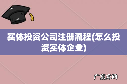 怎么投资实体企业 实体投资公司注册流程