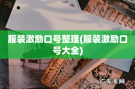 服装激励口号大全 服装激励口号整理