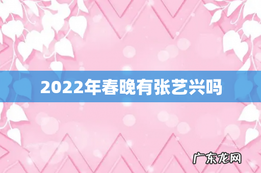 2022年春晚有张艺兴吗