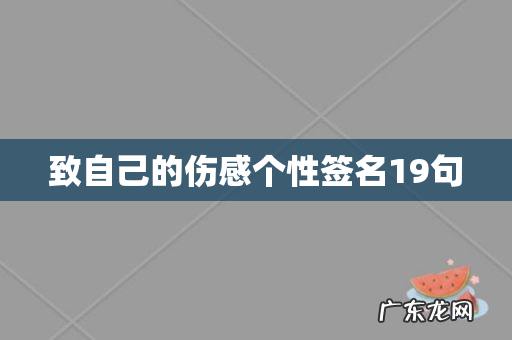致自己的伤感个性签名19句