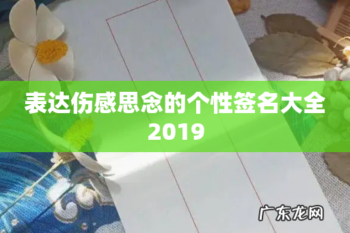 表达伤感思念的个性签名大全2019