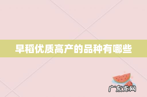 早稻优质高产的品种有哪些