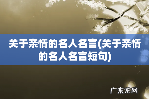关于亲情的名人名言短句 关于亲情的名人名言