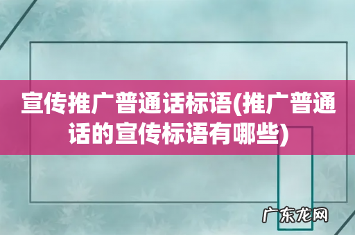 推广普通话的宣传标语有哪些 宣传推广普通话标语