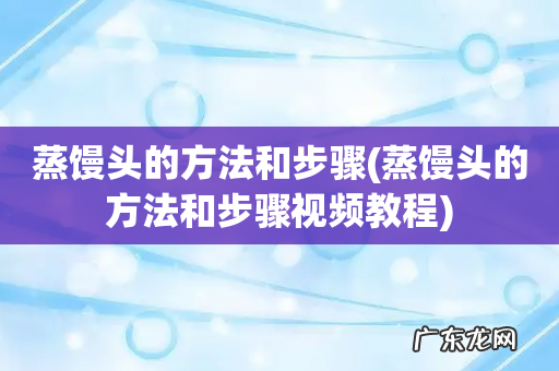 蒸馒头的方法和步骤视频教程 蒸馒头的方法和步骤