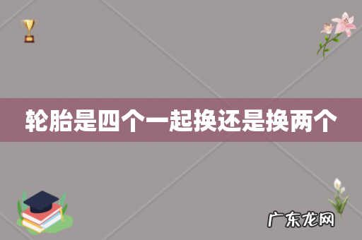 轮胎是四个一起换还是换两个