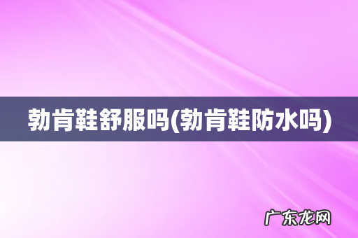 勃肯鞋防水吗 勃肯鞋舒服吗