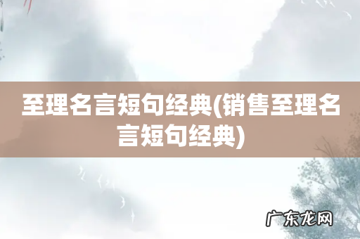 销售至理名言短句经典 至理名言短句经典