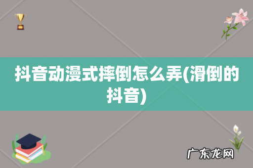 滑倒的抖音 抖音动漫式摔倒怎么弄
