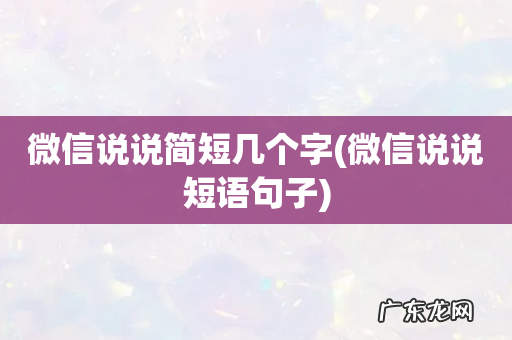 微信说说短语句子 微信说说简短几个字