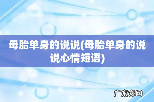 母胎单身的说说心情短语 母胎单身的说说