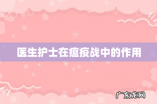 医生护士在瘟疫战中的作用