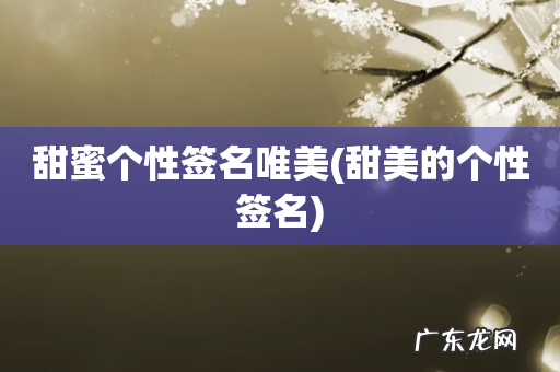 甜美的个性签名 甜蜜个性签名唯美