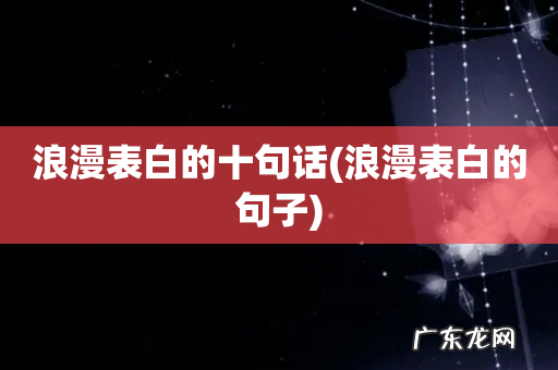 浪漫表白的句子 浪漫表白的十句话