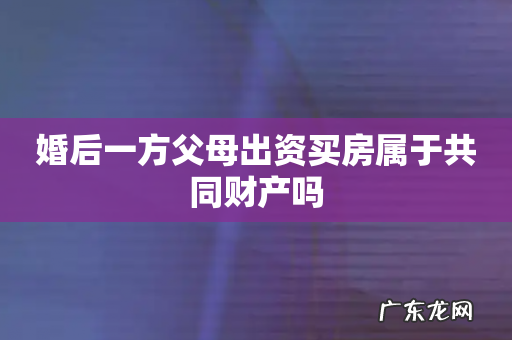 婚后一方父母出资买房属于共同财产吗
