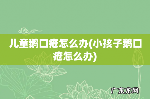 小孩子鹅口疮怎么办 儿童鹅口疮怎么办