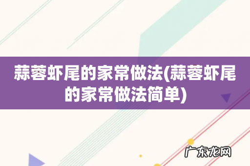 蒜蓉虾尾的家常做法简单 蒜蓉虾尾的家常做法