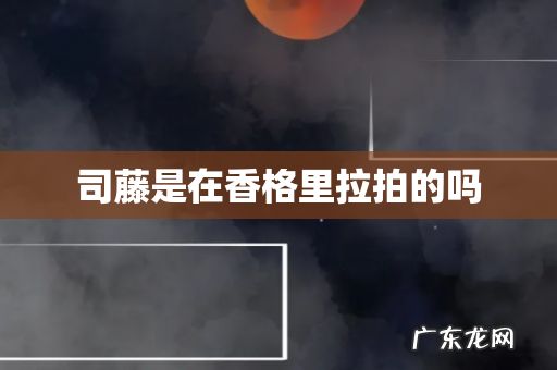 司藤是在香格里拉拍的吗