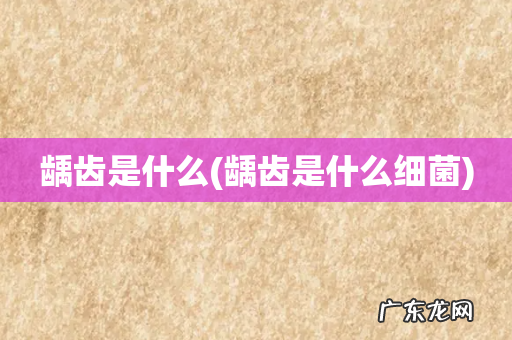 龋齿是什么细菌 龋齿是什么