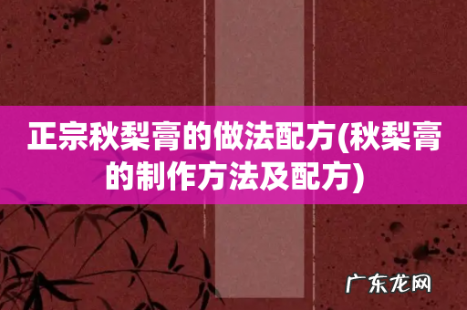 秋梨膏的制作方法及配方 正宗秋梨膏的做法配方